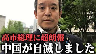 【浜田聡】高市政権を潰そうとした中国が返り討ち、、日本への渡航自粛で完全に自滅しました、、【NHK党】
