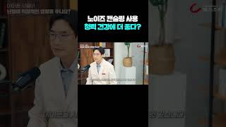 노이즈 캔슬링, 사실 청력 건강에 더 좋다? #shorts