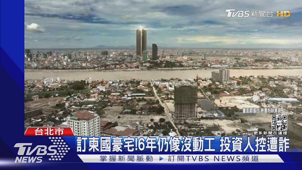 訂柬國豪宅! 6年仍像沒動工 投資人控遭詐