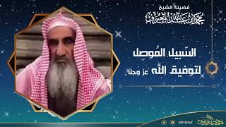 صورة السّبيل المُوصِل لتوفيق الله عز وجل