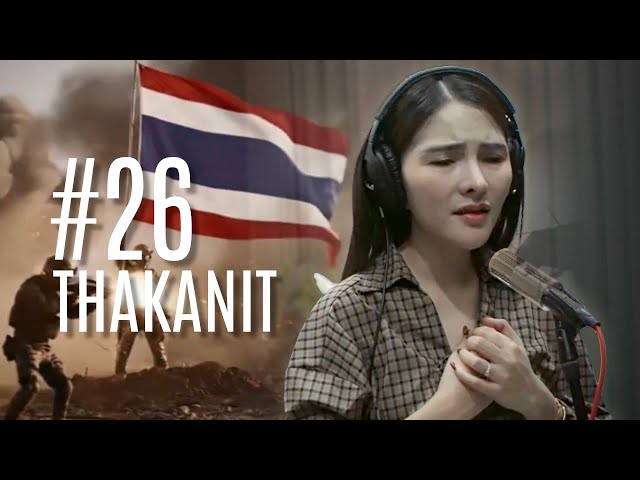 #26 - ฐา ขนิษ