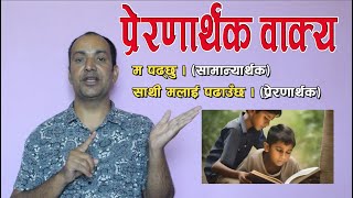 प्रेरणार्थक वाक्य