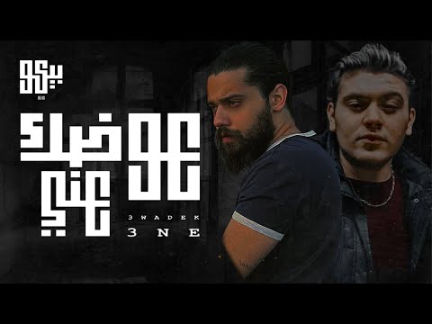 awadek ani Beko Mc Ft Shami Music عوضك عني  بيكو و الشامي (Official Lyrics Video)