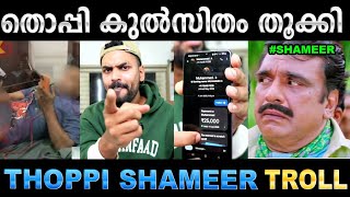 എന്തൊക്കെയാടാ ലൈവിൽ നടക്കുന്നെ! Troll Video | Thoppi Live Troll | Shameer | Ubaid Ib