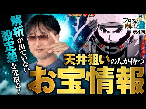 【モンキーターンVで設定差のあるポイントは？】プロスロの嘱託（仮）第4回《ガリぞう》スマスロモンキーターンⅤ［パチスロ・スロット］