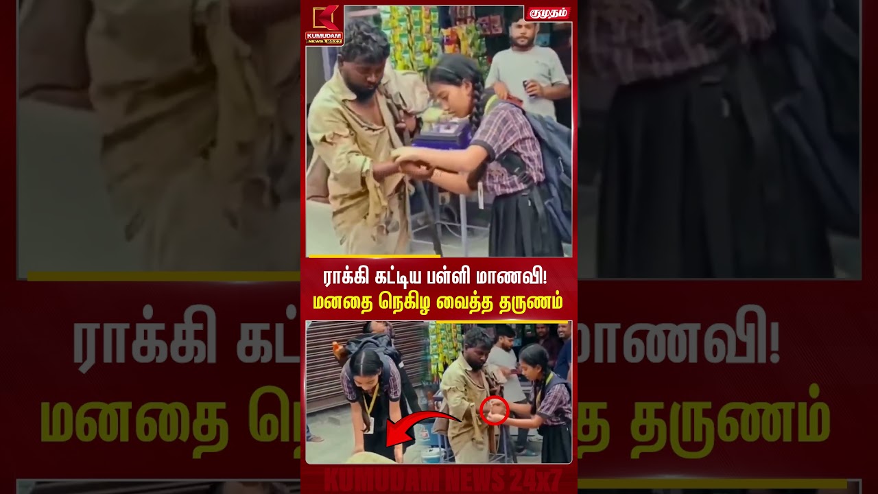 ராக்கி கட்டிய பள்ளி மாணவி! மனதை நெகிழ வைத்த தருணம் | School Girl Rakhi Video | Kumudam News