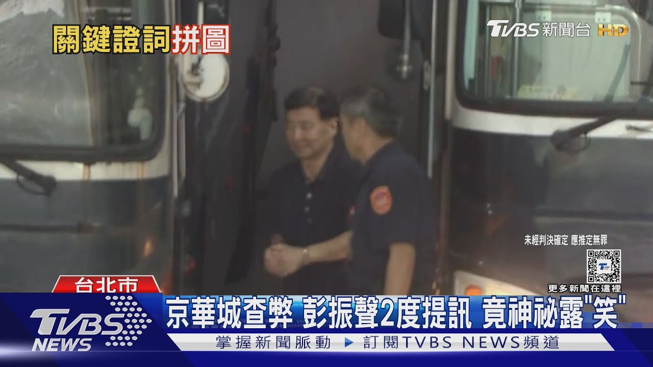 京華城查弊!彭振聲2度提訊 竟神祕露「笑」