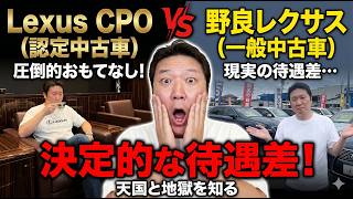 レクサス中古車を買うならCPOか町の中古車屋さんか？CPOと野良レクサスの比較