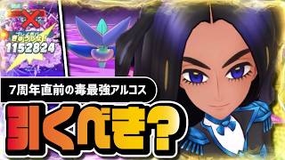 アルコスオモダカ＆キラフロルは引くべき？｜7周年直前の最強どくサポートを完全解説【ポケマス】