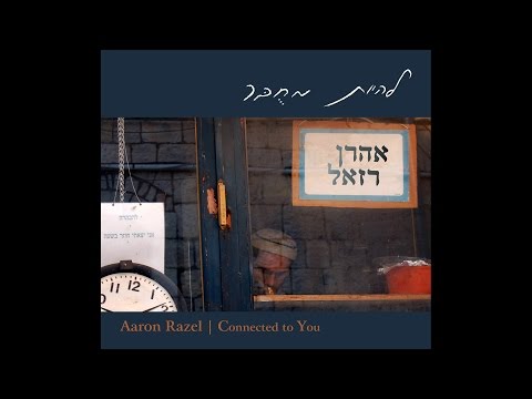 להיות אחת ממש - אהרן רזאל |  To be One - Aaron Razel