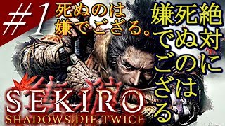 【隻狼】#1「プロローグ~平田屋敷」弛まぬ男の忍殺アクション【SEKIRO：SHADOWS DIE TWICE】