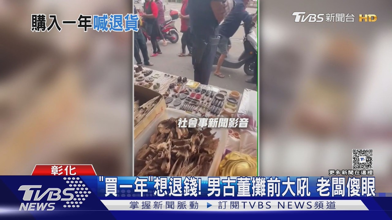 影音/「買一年」想退錢!男古董攤前大吼還想告詐欺 老闆傻眼