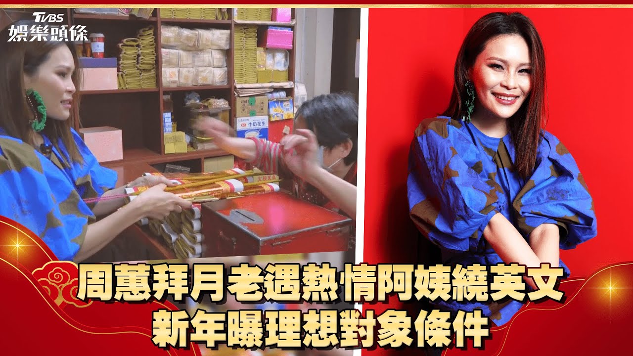 單身10年!周蕙拜月老求姻緣 許願另一半要有這些條件