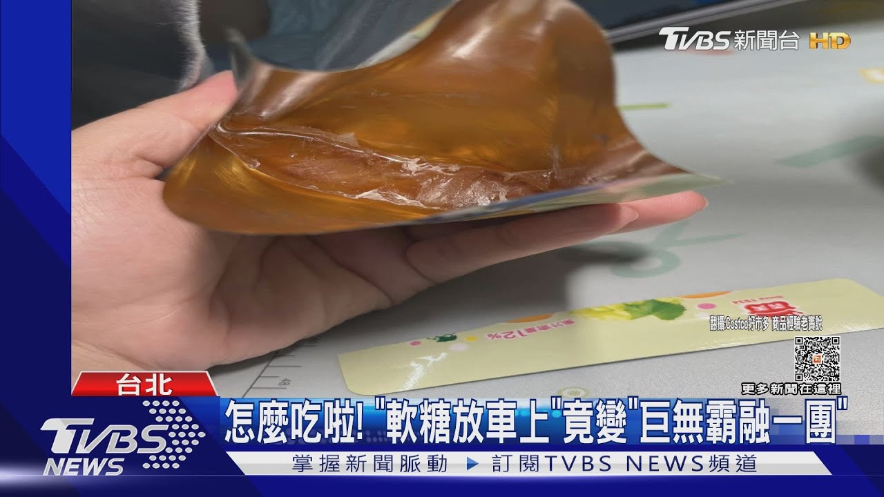 怎麼吃啦！　「軟糖放車上」竟變「巨無霸融一團」