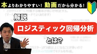 【ロジスティック回帰分析】本より分かりやすい！動画だから分かる！ロジスティック回帰分析とは？