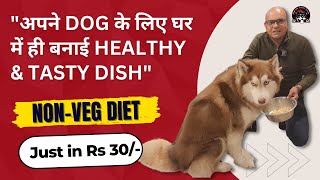 Home made Dog Food recipe in just 30 Rupees😱 | Cheapest Non-Veg Diet for Dog | Baadal Bhandaari