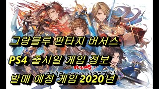 그랑블루 판타지 버서스 PS4 출시일 구매전 게임 정보 한글 자막 발매 예정 2020년