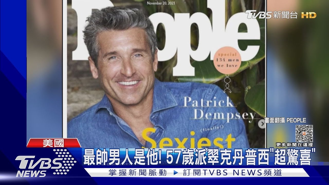 獲選全球最帥男人!57歲派翠克丹普西「本人反應曝」