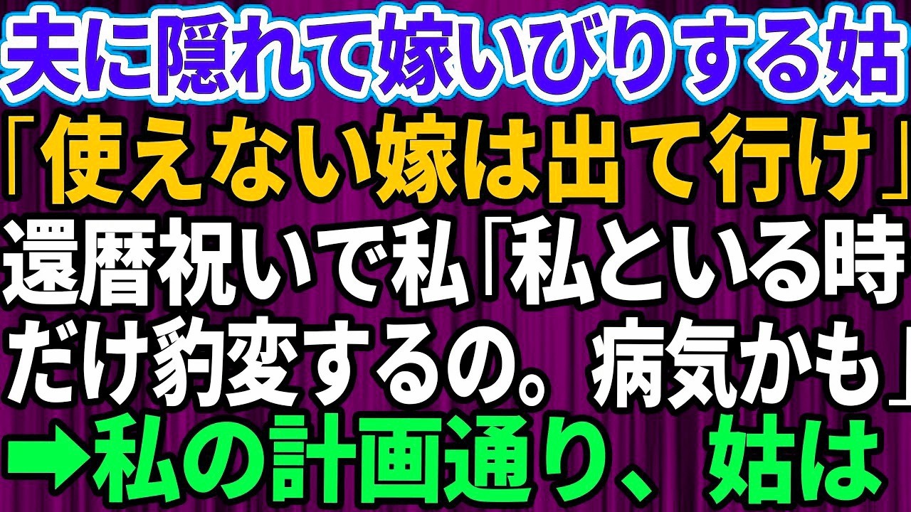【スカッとする話】旦那に隠れて嫁イビリする義母「使えない嫁は出て行け」→義母の還暦祝いで私「私といる時だけ豹変するの。病気かも」義母を心配するフリをして暴露した結果【修羅場】