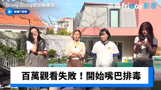 百萬觀看任務失敗！4姐妹開始嘴巴排毒_獨家《Biong Biong地球娛樂室第3季》第9集_friDay影音韓綜線上看