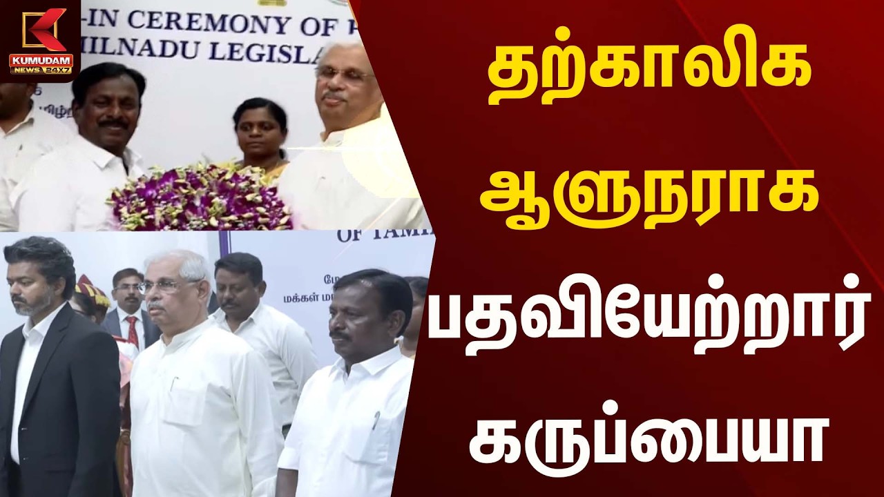 BREAKING : தற்காலிக ஆளுநராக பதவியேற்றார் கருப்பையா | TVK Vijay | TN CM 2026 | Kumudam News