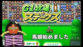 【G1牧場ステークス】ヤスデ馬娘活動　最速の向こう側