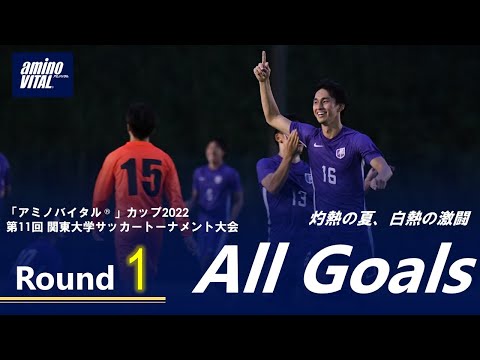 経済学科 「アミノバイタル®」カップ 2022 第 11 回関東大学サッカートーナメント大会』1 回戦 ALL GOALS