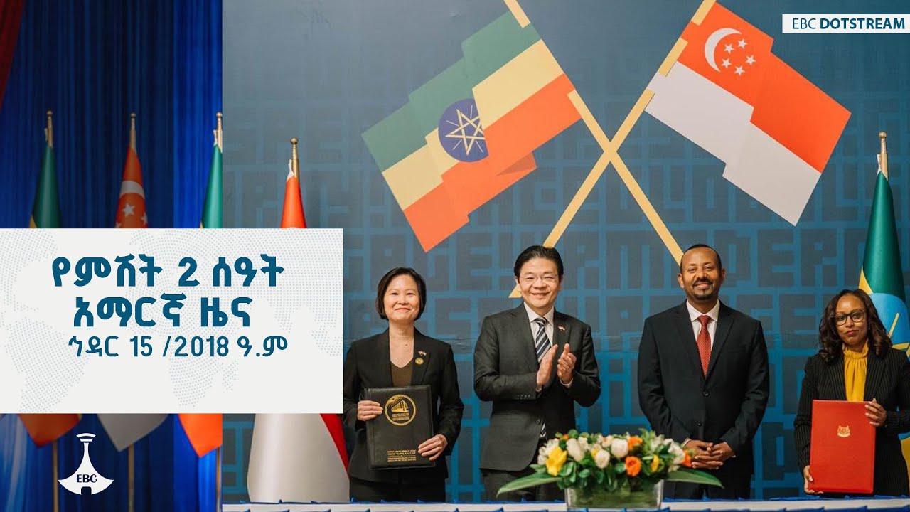 የምሽት 2 ሰዓት አማርኛ ዜና …. ኅዳር 15 /2018 ዓ.ም  ETV | EBC | EBCDOTSTREAM | ETV57