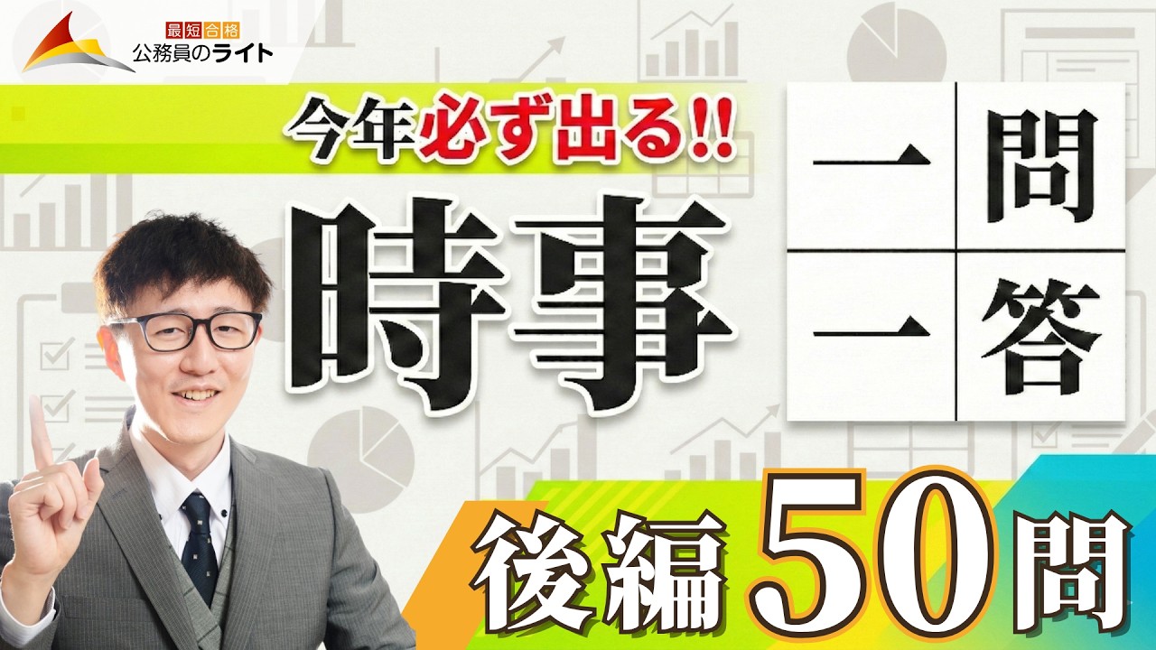 ［最新版］そのまま試験に出る時事（後編50問）国家一般職・国税・裁判所・都庁・特別区・地方上級［一問一答・聞き流し］