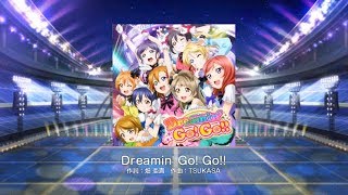 ドリーミンゴー！ゴー！！　成し遂げたぜ