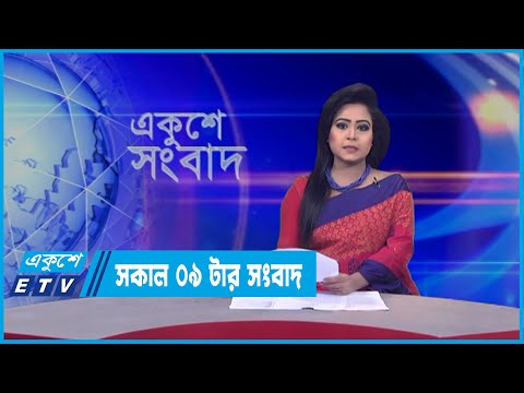 09 AM News || সকাল ০৯টার সংবাদ || 27 March 2022 || ETV News