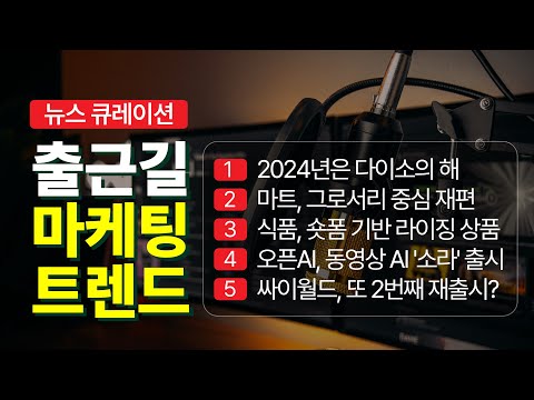 다이소 뜨고 대형마트 저문 2024년