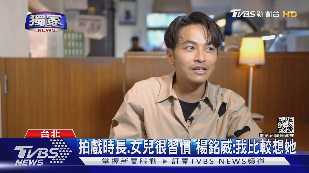 楊銘威18歲認識周曉涵! 自曝兒女愛卡通 勝過看爸爸演戲
