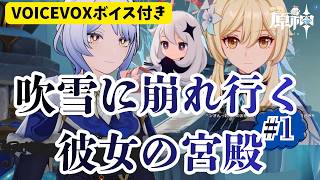 【原神】世界任務にVOICEVOXでボイスをつけてみた｜吹雪に崩れ行く彼女の宮殿①
