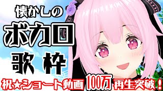 【歌枠/初見歓迎】祝！ボカロメドレーショート動画100万再生！懐かしのボカロ曲を歌っていくよ～🎤Singing Stream【千代浦蝶美/あおぎり高校】