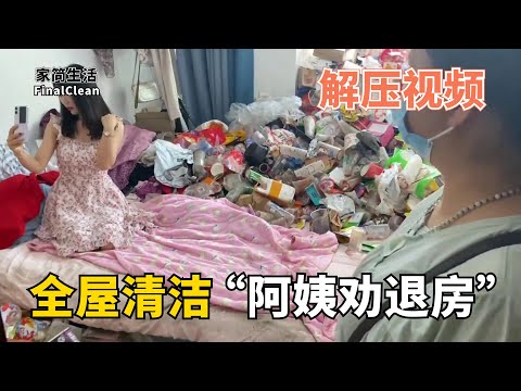 解壓清潔"阿姨勸退房" | 嚇走了五個清潔阿姨的出租房，六位小哥打掃12個小時【家簡生活】
