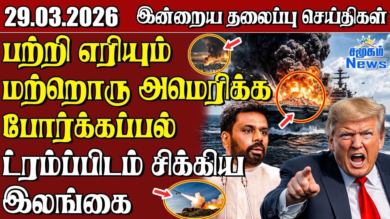 தலைப்புச் செய்திகள் 29.03.2026 | Samugam Headline News | Srilanka News