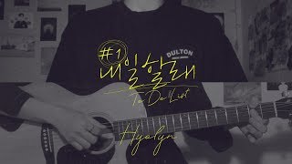 효린 (HYOLYN) - 내일할래 (To Do List) cover by 유빈 X 정완 (male ver.)