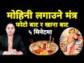 मोहिनी लगाउने मंत्र गलत प्रयोग नगर्न�