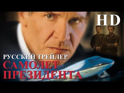 Самолет президента (1997) - Дублир Трейлер HD
