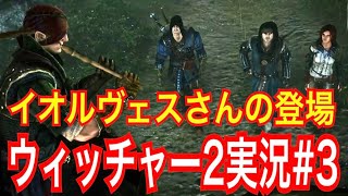 【ウィッチャー2】｢#3」ウィッチャーオタクの私が楽しみながらプレイ実況【The Witcher 2 Assassins of Kings】