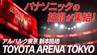 「TOYOTA ARENA TOKYO」誕生～次世代スポーツエクスペリエンスの実現へ