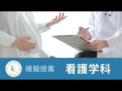 医学部看護学科　模擬授業｜周産期におけるメンタルヘルス支援｜横浜市立大学 ONLINE オープンキャンパス 2025