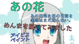 あの花　めんまを模写りました【ibisPaint 】