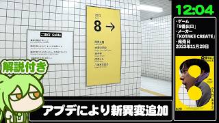 【RTA解説】ホラーゲーム「新異変追加版 8番出口」 全36異変確認RTA 12分04秒【The Exit 8 1.1.0 All Anomalies】