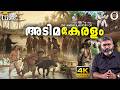 അടിമകേരളത്തിന്റെ നടുക്കുന്ന ചരിത്ര�