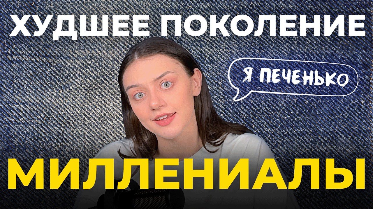 ПОЧЕМУ МИЛЛЕНИАЛЫ ТАКИЕ КРИНЖОВЫЕ? Всё о миллениалах /  Наука / Исследования |