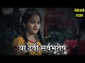 Ya Devi Sarva Bhooteshu Tridevi Theme 2 Jag Janani Maa Vaishno Devi Bhajanvishv Tridevi Theme