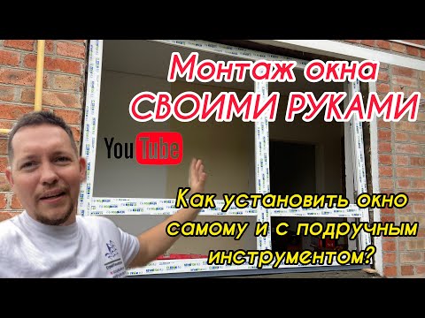 Монтаж окна своими руками это сложно❓Как монтировать? Какой инструмент нужен? Окна без монтажа.