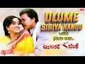Olume Siriya Kandu Lyrical Bangarada Jinke Dr Vishnuvardhan Bharathi Kannada Old Song